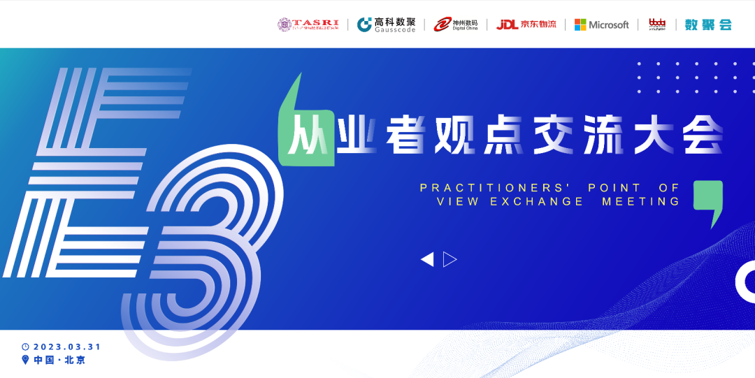 探索未来商业创新，共谋数智化开展 E3从业者观点研讨大会（北京站）圆满落幕！